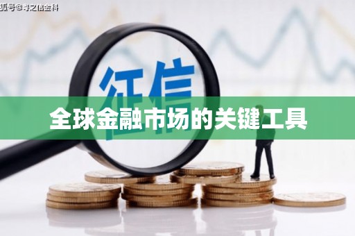 葫芦岛全球金融市场的关键工具