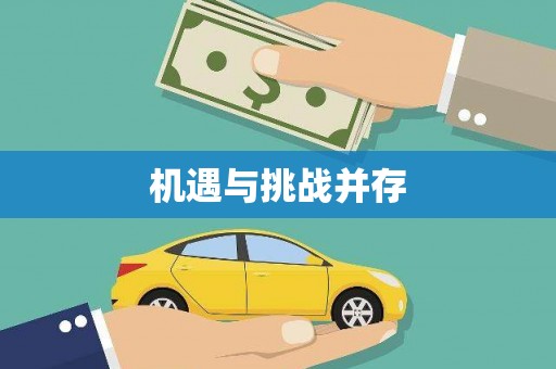 葫芦岛机遇与挑战并存
