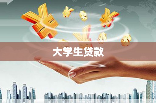 葫芦岛大学生贷款