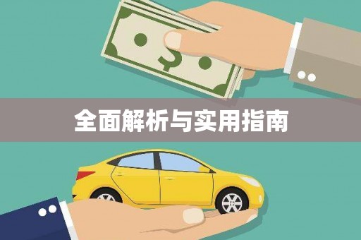 葫芦岛全面解析与实用指南