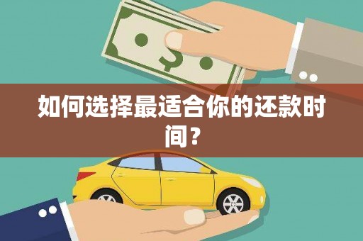 葫芦岛如何选择最适合你的还款时间？