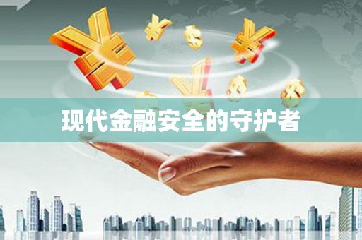 葫芦岛现代金融安全的守护者