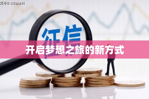 葫芦岛开启梦想之旅的新方式