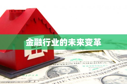 葫芦岛金融行业的未来变革