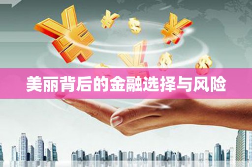葫芦岛美丽背后的金融选择与风险