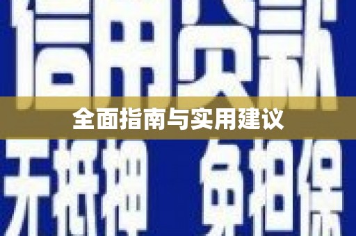 葫芦岛全面指南与实用建议