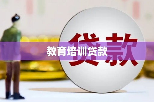 葫芦岛教育培训贷款