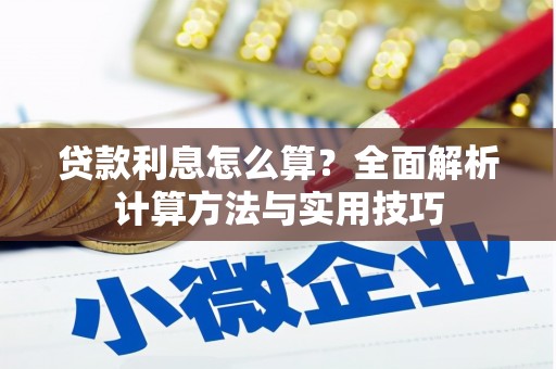 葫芦岛贷款利息怎么算？全面解析计算方法与实用技巧