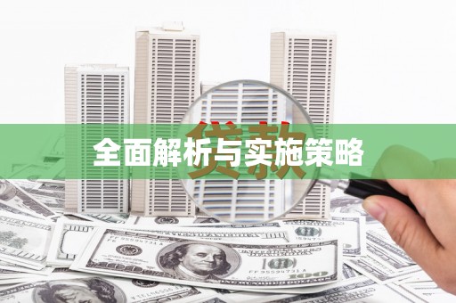 葫芦岛全面解析与实施策略