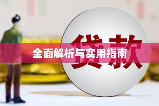 葫芦岛全面解析与实用指南