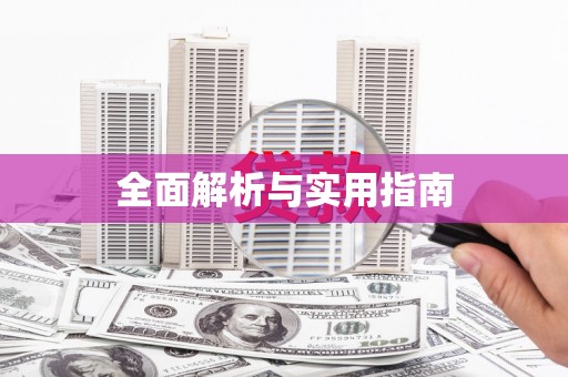 葫芦岛全面解析与实用指南