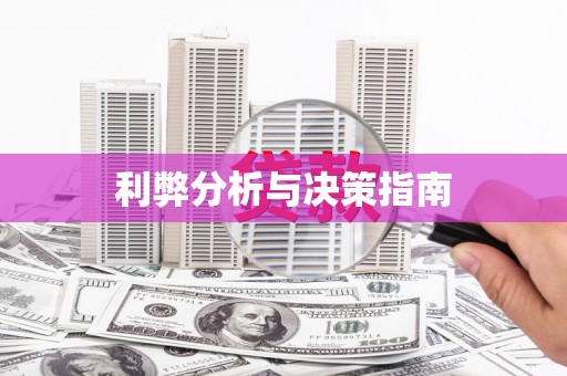 葫芦岛利弊分析与决策指南