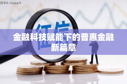 葫芦岛金融科技赋能下的普惠金融新篇章