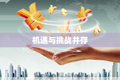 葫芦岛机遇与挑战并存