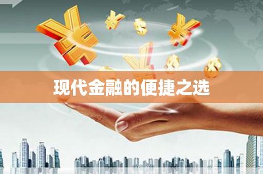 葫芦岛现代金融的便捷之选