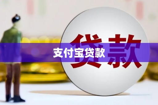 葫芦岛支付宝贷款