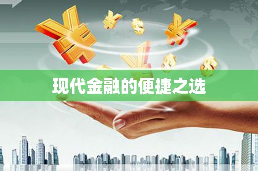 葫芦岛现代金融的便捷之选