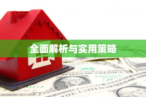 葫芦岛全面解析与实用策略