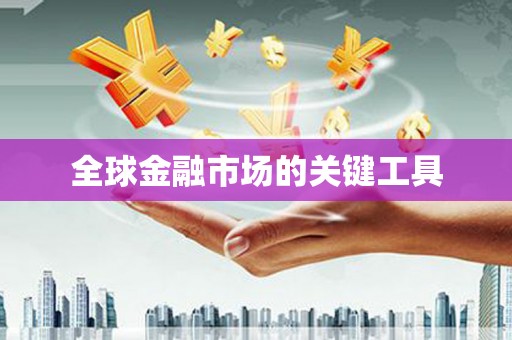 葫芦岛全球金融市场的关键工具