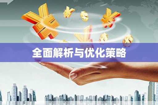 葫芦岛全面解析与优化策略