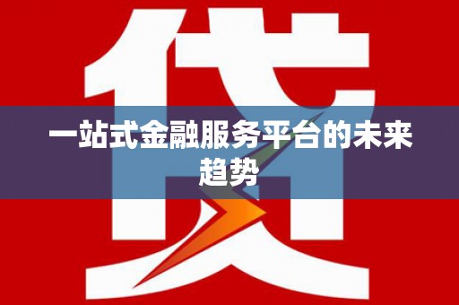 葫芦岛一站式金融服务平台的未来趋势
