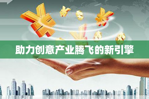 葫芦岛助力创意产业腾飞的新引擎