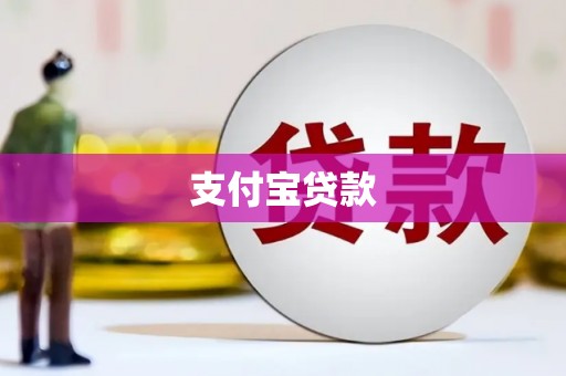 葫芦岛支付宝贷款