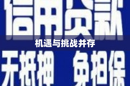 葫芦岛机遇与挑战并存