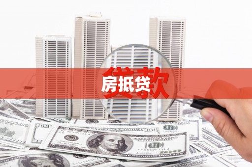 葫芦岛房抵贷