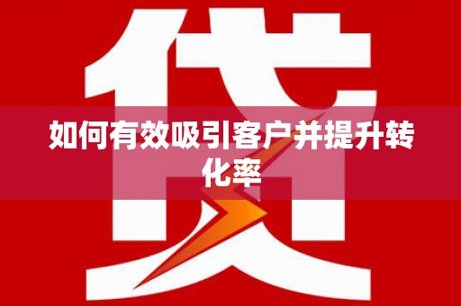 葫芦岛如何有效吸引客户并提升转化率