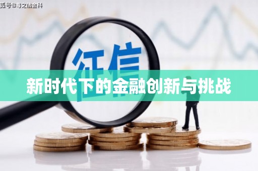 葫芦岛新时代下的金融创新与挑战