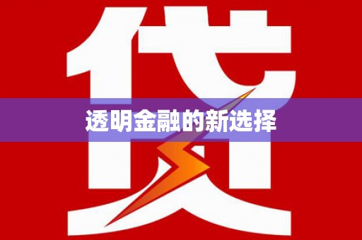 葫芦岛透明金融的新选择