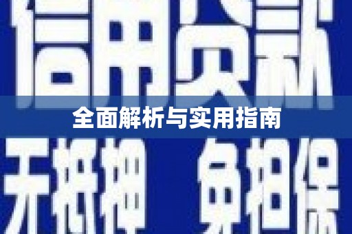 葫芦岛全面解析与实用指南