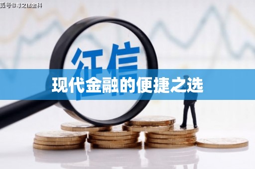 葫芦岛现代金融的便捷之选