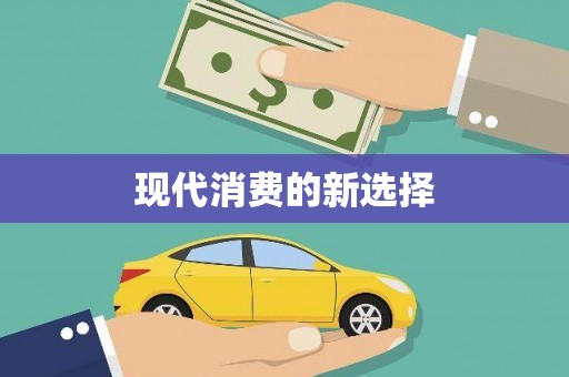葫芦岛现代消费的新选择