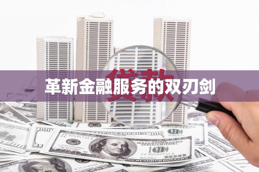 葫芦岛革新金融服务的双刃剑