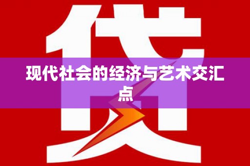 葫芦岛现代社会的经济与艺术交汇点