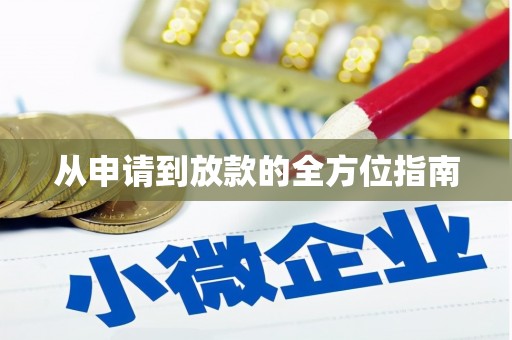 葫芦岛从申请到放款的全方位指南