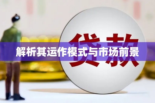 葫芦岛解析其运作模式与市场前景