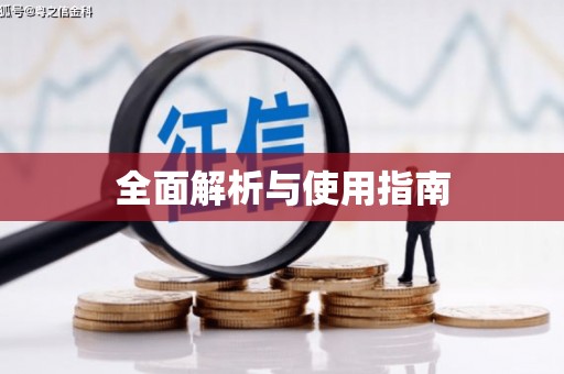 葫芦岛全面解析与使用指南