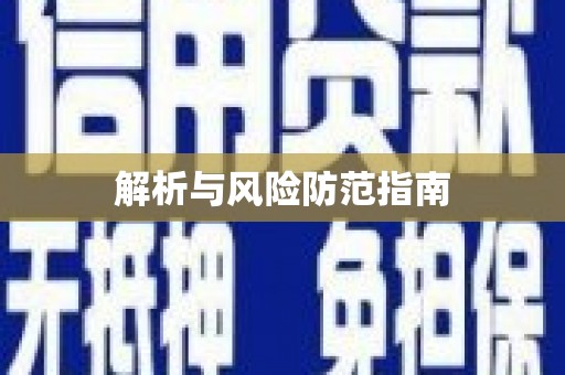 葫芦岛解析与风险防范指南