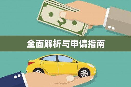 葫芦岛全面解析与申请指南