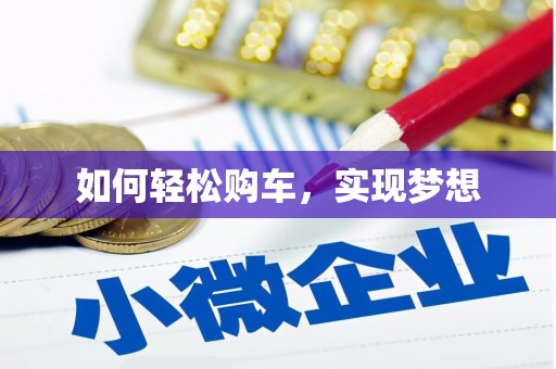 葫芦岛如何轻松购车，实现梦想