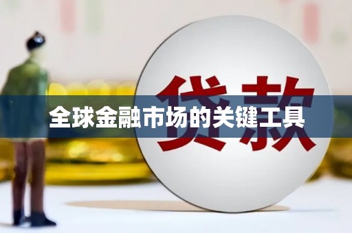 葫芦岛全球金融市场的关键工具