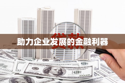 葫芦岛助力企业发展的金融利器
