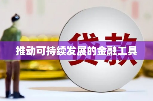 葫芦岛推动可持续发展的金融工具