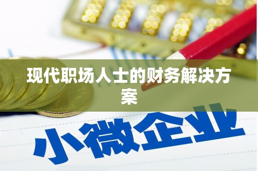 葫芦岛现代职场人士的财务解决方案