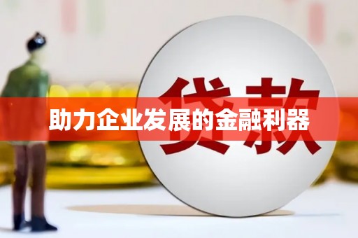 葫芦岛助力企业发展的金融利器