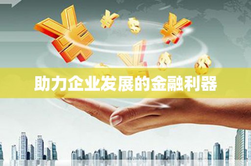 葫芦岛助力企业发展的金融利器