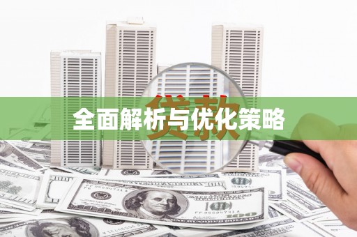 葫芦岛全面解析与优化策略